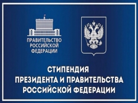 Конкурс на стипендии Президента РФ и Правительства РФ