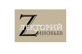 5 декабря 2023 г., в 15.30, состоялось очередное заседание лектория «ZИНОВЬЕВ»