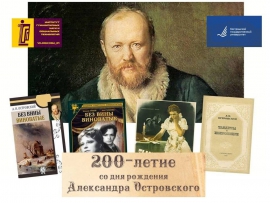 Встречи, посвященные 200-летию со дня рождения А. Н. Островского