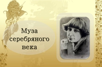 Муза серебряного века: Марина Цветаева к 130-летию со дня рождения