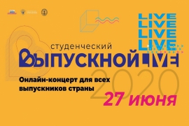 Всероссийский студенческий онлайн-выпускной пройдёт 27 июня