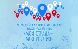 Примите участие в онлайн-экспедиции «Моя страна – моя Россия»