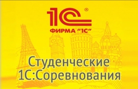 Сразу два студента КГУ стали победителями Всероссийского конкурса по информационной системе и сервисам 1C:ИТС