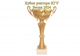 Интеллектуальная игра на Кубок ректора КГУ состоится 20 апреля