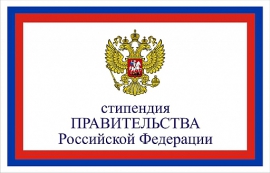 Студенты КГУ - стипендиаты Правительства Российской Федерации