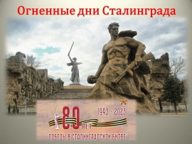 Проверим свои знания о Сталинградской битве