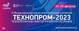 X Международный форум технологического развития «ТЕХНОПРОМ-2023» 22—25 августа 2023 г.  Новосибирск