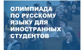 Олимпиада по русскому языку для иностранных студентов