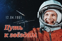 Путь к звездам! К 60 - летию со дня первого полёта человека  в космос