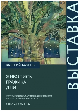 С 11 мая по 20 июня в музее института культуры и искусств работает персональная  выставка - Валерия Владимировича Баурова.