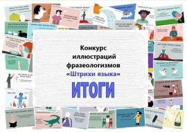 Поздравляем победителей III Всероссийского с международным участием конкурса иллюстраций фразеологизмов «Штрихи языка»!