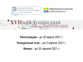 XVII Международная олимпиада по русскому языку для иностранных граждан