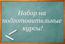 Приглашаем на подготовительные курсы по русскому языку и обществознанию